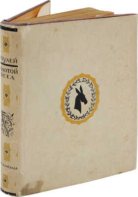Апулей Л. Золотой осел. (Превращения). В 11 кн. [Л.]: Academia, 1933.